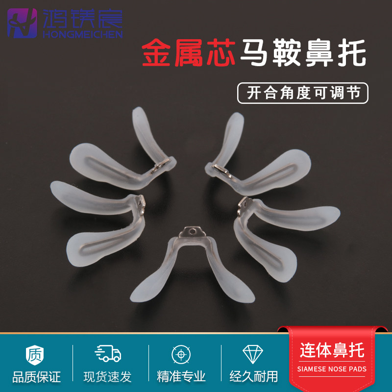 金属芯马鞍鼻托一体式眼镜鼻托单孔螺丝锁式替换托叶开合度可调节