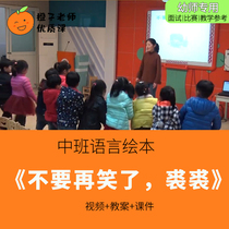 Kindergarten Teacher Competition High-Quality Open Class Language Picture Book for Middle Classes Stop Laughing Qiu Qiu