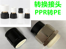 20 25 324050 hot melt all plastic PPR turn PE copper iron flexible Adapter 4 minutes 6 minutes 1 inch water pipe fittings