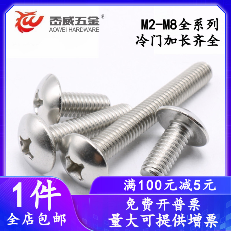 M2M2 5M3M4M5M6M8 stainless steel 304 large flat head screw cross groove mushroom head machine nail JISB1111T