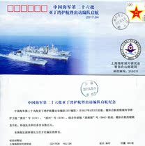 Chinese Navys 26th batch of Gulf of Aden escort and visiting formation set sail commemorative cover