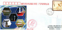 Commemorative envelope for the launch of the communication technology test satellite No. 3