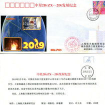 China Star 2D (ZX-2D) launch commemorative envelope