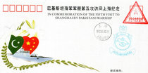 The fifth visit of the Pakistani navy warship to Shanghai commemorative envelope