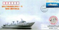 Yuanwang No. 7 ship performs the Shenzhou 11 spacecraft Maritime Measurement and Control mission commemorative cover
