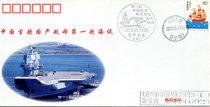 Chinas first domestic aircraft carrier first sea trial commemorative cover