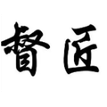 督匠展示器材生产商企业店