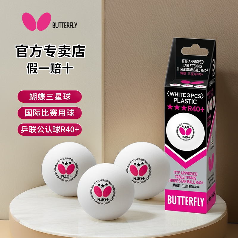 バタフライ卓球三ツ星公式サイト正規品R40+プロ競技用ボール室内用三ツ星ビンビンバタフライ