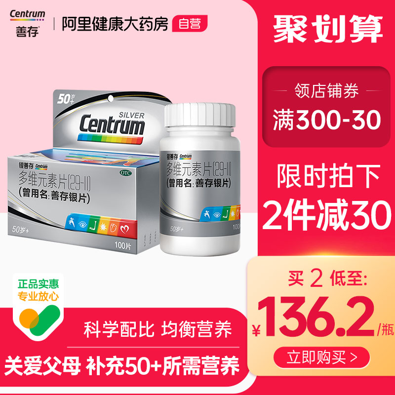 Send parents) Shancun silver tablets 100 tablets 50-year-old middle-aged and elderly adults to supplement a variety of vitamins and minerals