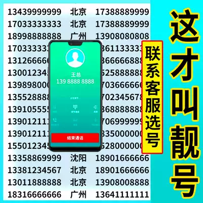 Beijing, Shanghai, Guangzhou, Shenzhen, China Mobile phone number, good luck, optional number, Leopard