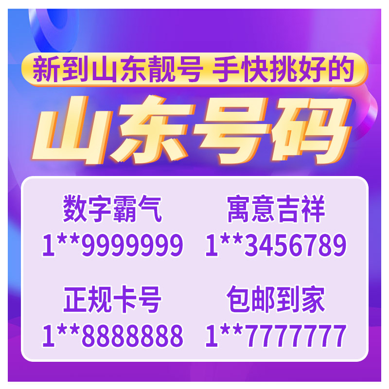 Shandong Jinan Qingdao mobile phone number China mobile phone number card selection number good number local processing beautiful card number