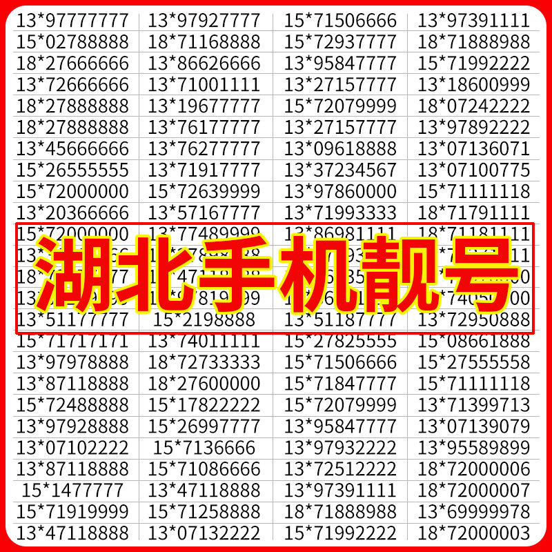 Hubei Wuhan Huangshi Yichang Ezhou Jingmen Xiaogan China Mobile Mobile Phone Card Telephone Number Liang Number Local