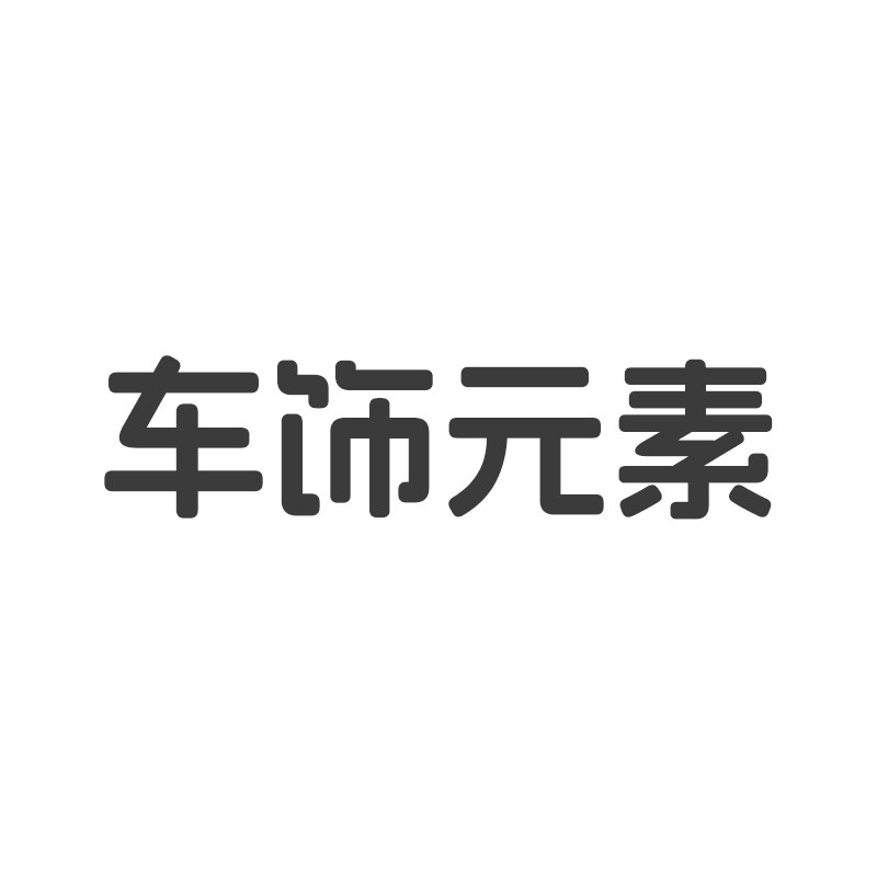 车饰元素的LOGO
