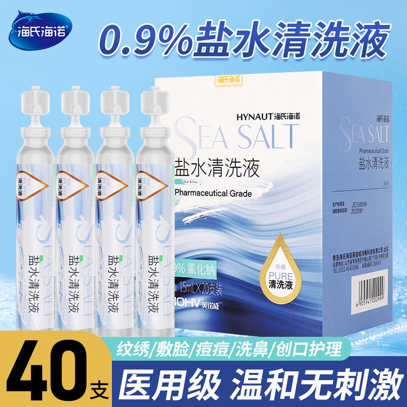 海氏海诺医用生理性盐水清洗液洗鼻湿敷脸纹绣痘痘0.9%氯化钠小支