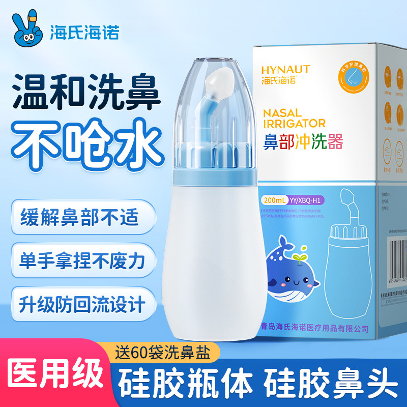 海氏海诺洗鼻器儿童家用鼻腔冲洗器生理性盐水医用鼻炎鼻腔喷雾