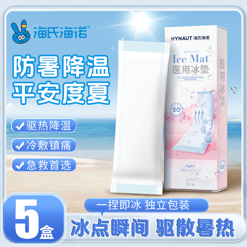 海氏海诺医用冰垫冰袋医疗物理降温会阴冷敷产妇顺产剖腹冰冷敷贴