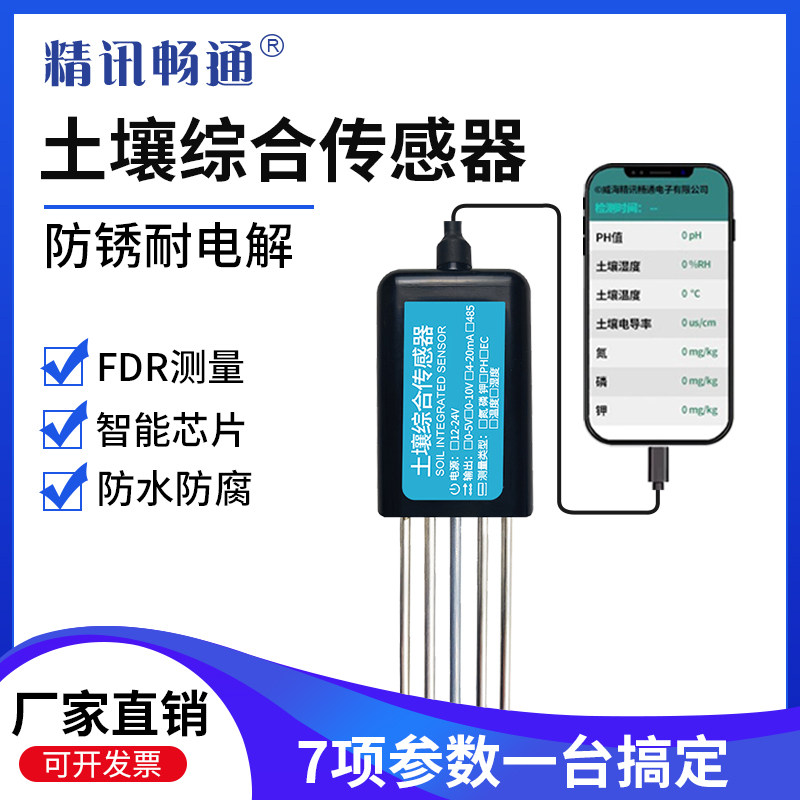 土壤七合一传感器温湿度氮磷钾电导率ec酸碱度NPK土壤综合检测仪
