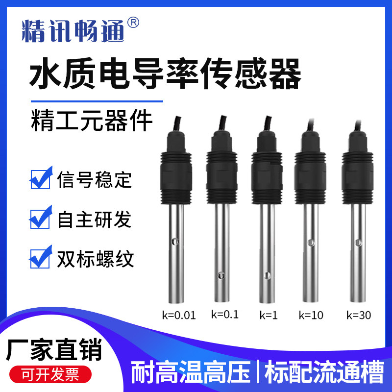 水质电导率检测仪EC传感器工业用水纯水电阻率控制器RO在线水处理