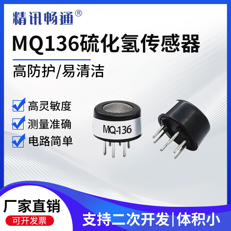 硫化氢传感器MQ136 半导体传感器模块H2S有毒有害气体检测探头