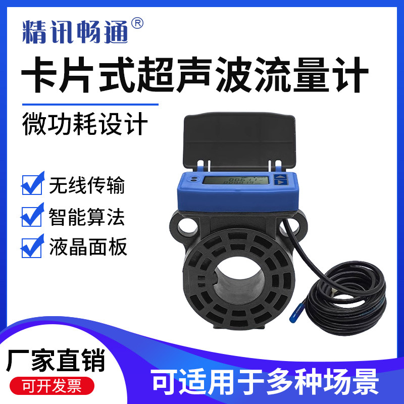 卡片式超声波流量计智能远传水表数显DN65灌溉供暖管道液体流量计
