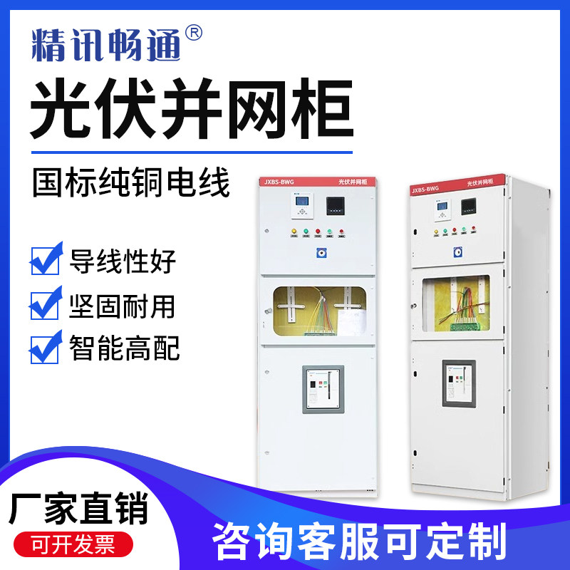定做储能光伏并网柜10KW-600KW防孤岛框架不锈钢并网交流汇流箱