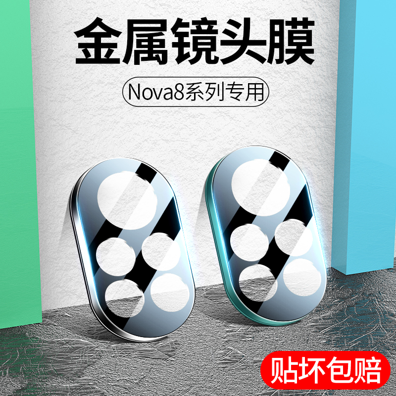 Suitable for Huawei nova8 lens film nova8pro metal integrated mobile phone camera protective film tempered anti-fall nvoa8se rear lens shell paste 5g glass por camera protection