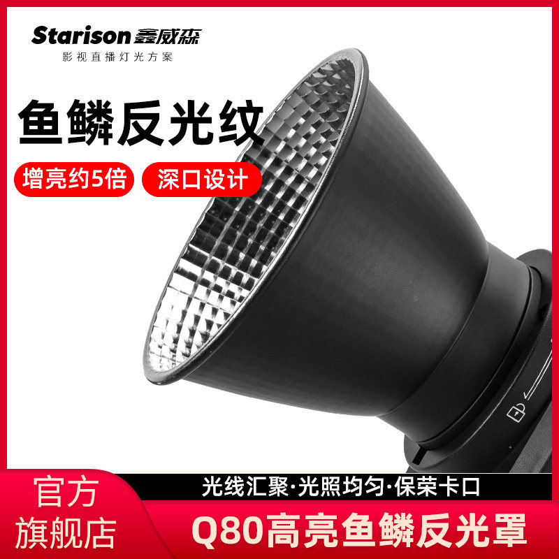 Xin Wesen Q80 high - bright light bulk reflective shade flash reflective bowl standard shade shade accessories