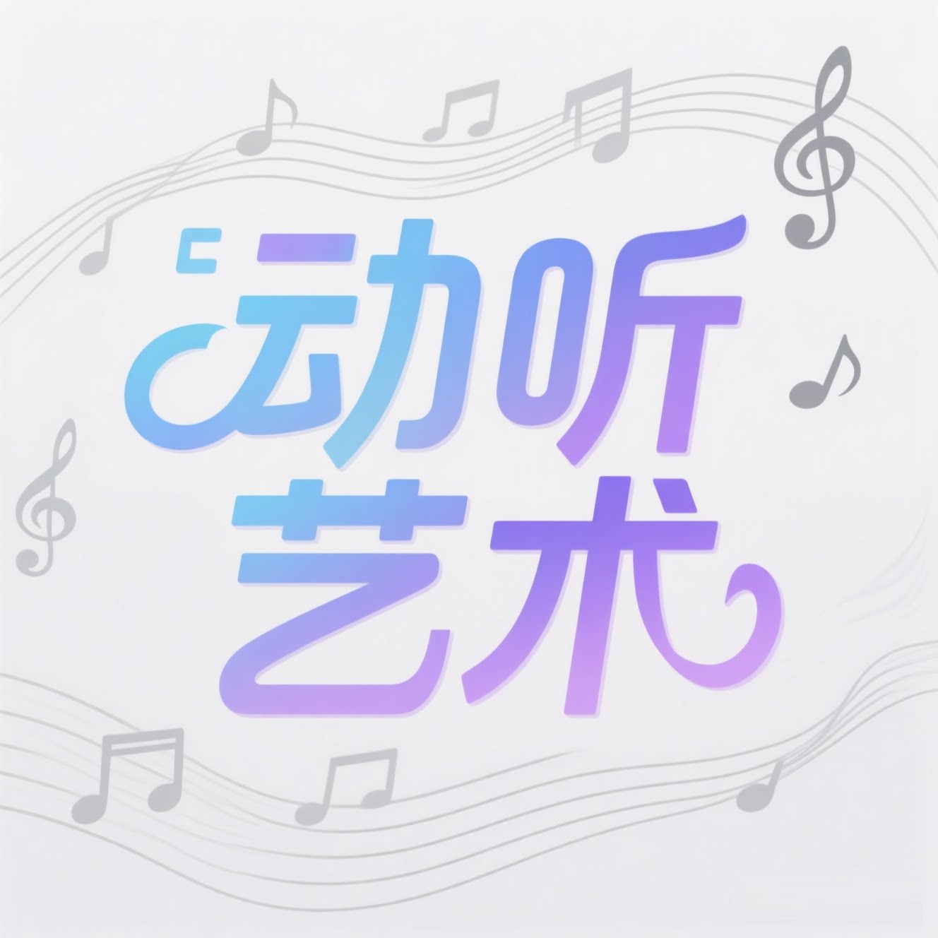 动听艺术的LOGO