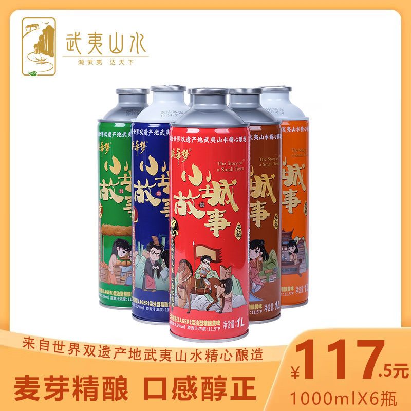 Wuyi Shanshui Small Town Story Beer Fujian Specialty Beer Nanping Craft Brewed Yellow Beer Pure Draft Beer FCL 1L*6