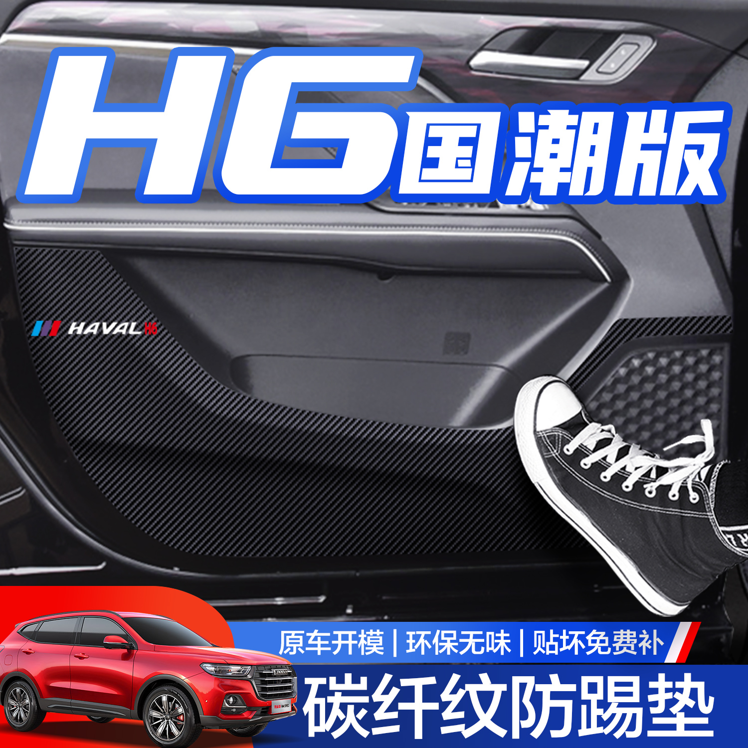 Haver h6 Guochao version of car door anti-kick cushion 2021 Harvard car interior accessories Accessories Big Total Anticollision Strip
