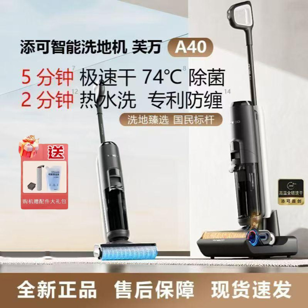 添可A40洗地机高温芙万智能速干自清洁家用吸尘吸拖扫一体机评价- 淘宝网