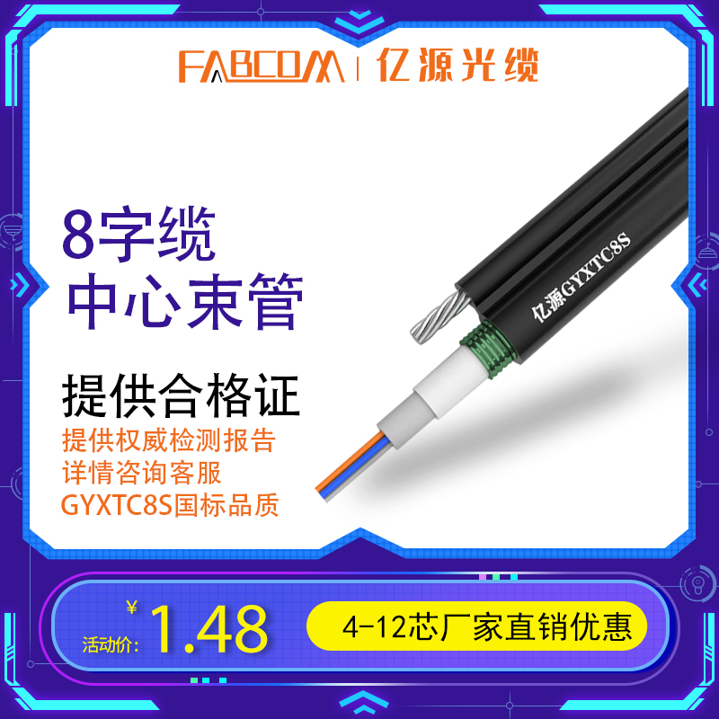 Hundreds of millions of sources GYXTC8S-4B1 outdoor single mode central beam-pipe 8-word optical cable eight-word outdoor overhead optical cable 2 core 6 core 8 core 12 core 4 core long distance telecom optical fiber cable 4 core customizable