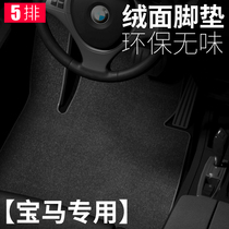 Suitable for BMW 5 Series 3 Series 1 Series 7 Series 320li525li530li Five Series x5x1x3 Car Suede Foot