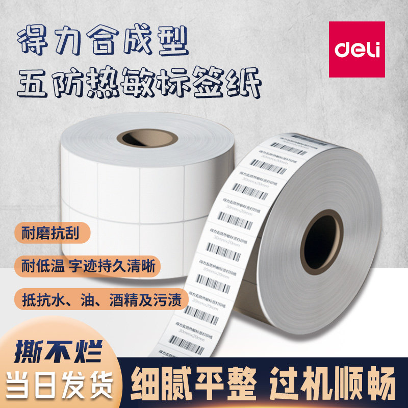 得力防水撕不烂五防热敏标签纸防水撕不烂耐低温易撕取条码标签纸