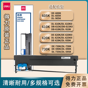 Deli dls-605k610k620k730k ribbon rack