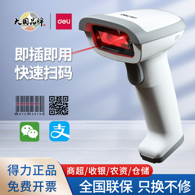 得力14880S/14881S有线无线扫码枪一维码超市出入库盘点激光扫描