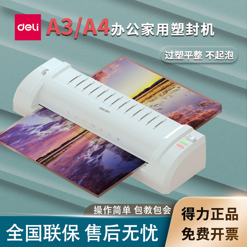得力3894过塑机相片照片覆膜机家用办公过胶机A3A4文件书画塑封机