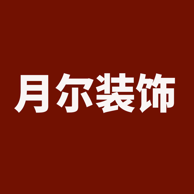 月尔装饰材料有限公司的LOGO
