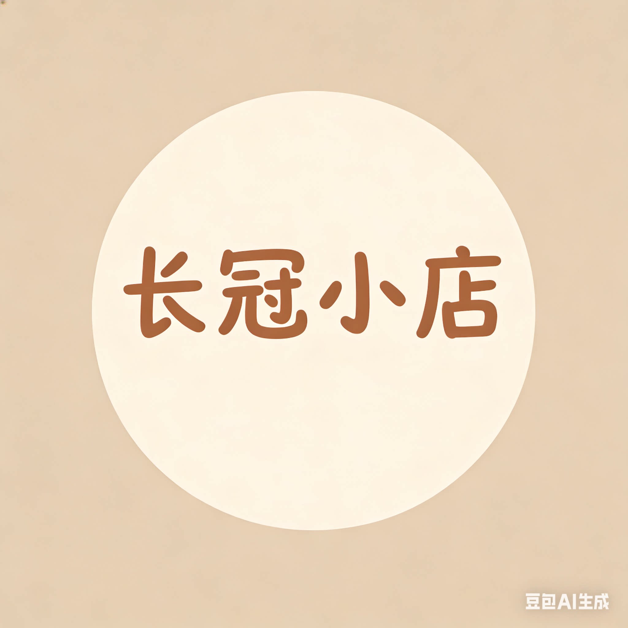 长冠供应链