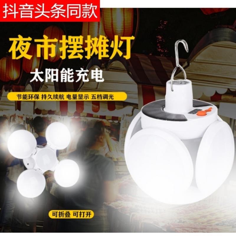 LED rechargeable bulb blackout emergency lighting solar folding football lights outdoor night market lights trembling