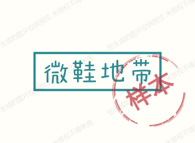 微鞋地带的LOGO