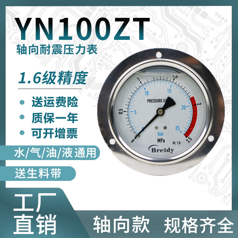 Pressure gauge YN100ZT stainless steel shock-resistant axial pressure gauge to measure water pressure general 0-1 6 100mpa