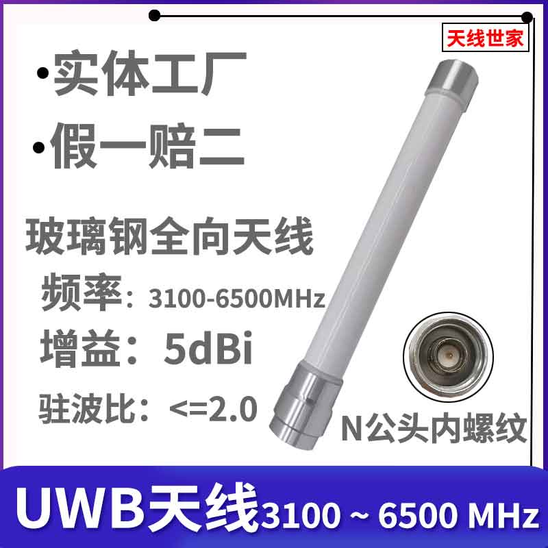 UWB Antenna UWB Fiberglass Antenna UWB Positioning Antenna Omnidirectional Antenna High Gain Outdoor Waterproof Antenna