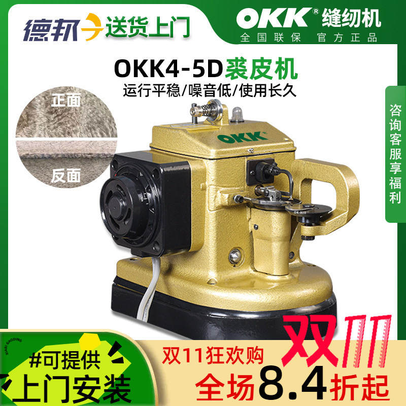 Okk4-5 Fur Sewing Machine for Fur, Leather, Medium-Thick Materials, Fur, Mink, Cashmere, Automatic Fur Turning and Patchwork Fur Machine Okk4-5 Fur Sewing Machine for Fur, Leather, Medium-Thick Materials, Fur, Mink, Cashmere, Automatic Fur Turning and Patchwork Fur Machine