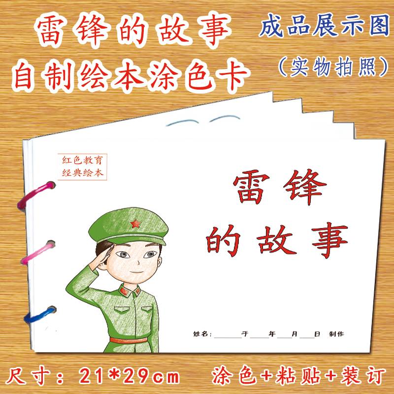 Lei Feng's Story Red Tradition Classic Story Homemade Ploy DIYA4 Cardboard Painted adhesive Early Childhood Classroom Home Job Fine Art Manual Operating Material Package