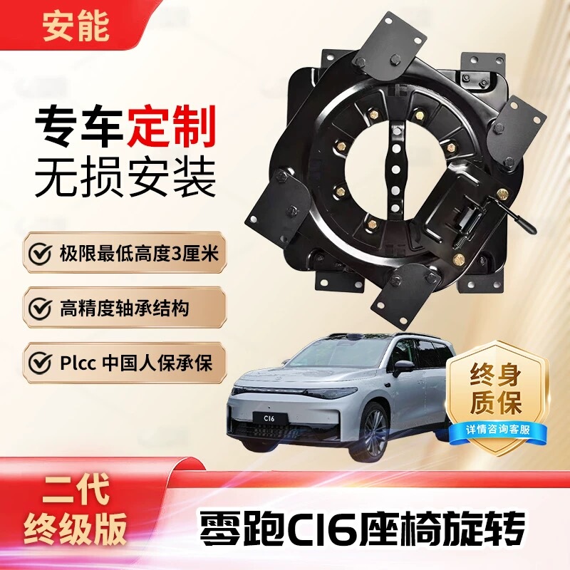 Leapmotor C16 Rotating Disc Non-Destructive Modification 360-Degree Special Car-Specific Rotating Seat Decorative Accessories Rotating Turntable