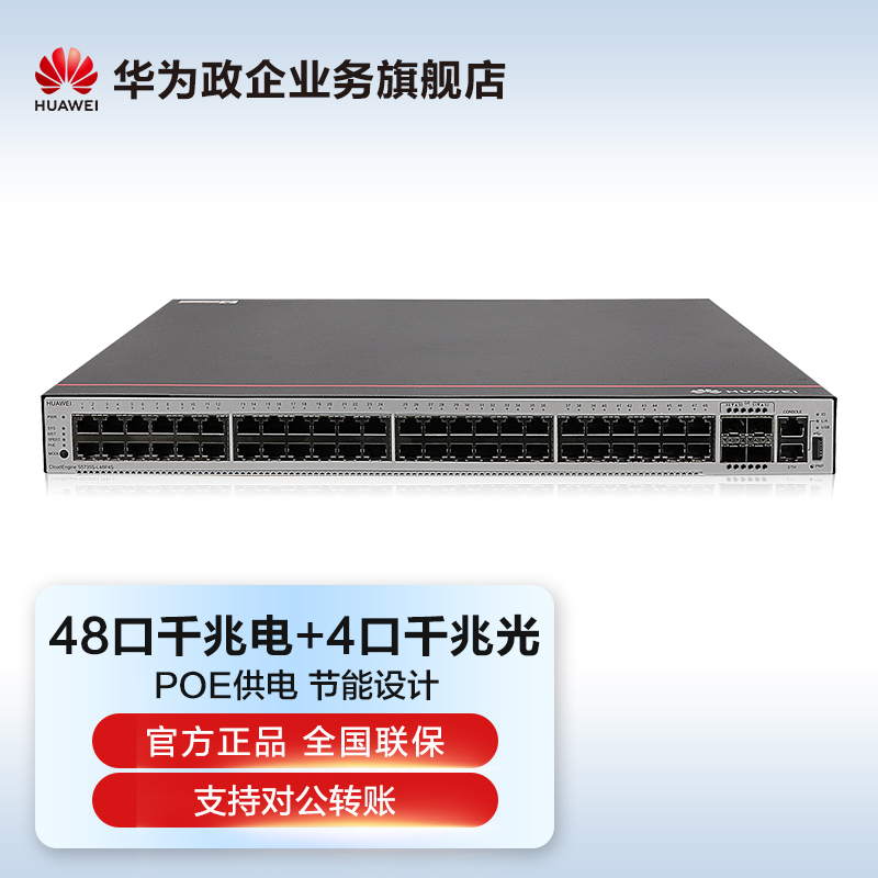 Huawei Huawei switch S5735S-L48P4S-A enterprise class 48 port one thousand trillion electric 4-port one thousand trillion light POE powered large and medium-sized company office commercial use type core convergence