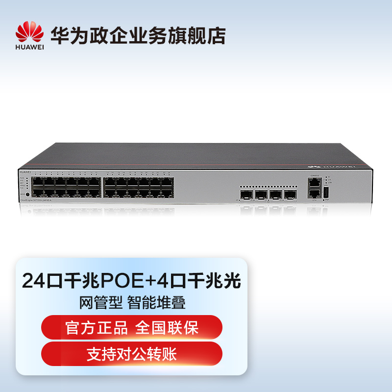Huawei Huawei switch S5735S-L24P4S-A enterprise class 24 port one thousand trillion POE power supply 4 ports one thousand trillion light small and medium office network network management VLAN weak
