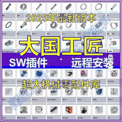 훌륭한 엔지니어 Solidworks 플러그인 보조 표준 부품 원격 설치 Maidi Great Country Craftsman SW 모델링