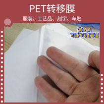 Transparent transfer film 60cm advertising instant car sticker PET high temperature resistant 80 degree clothing special transfer sticker